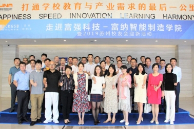 <strong>富強科技、富納學(xué)院成功舉辦“2019長江商學(xué)院蘇州校友會走進富強科技-富納智能制造學(xué)院暨迎新活動”</strong>