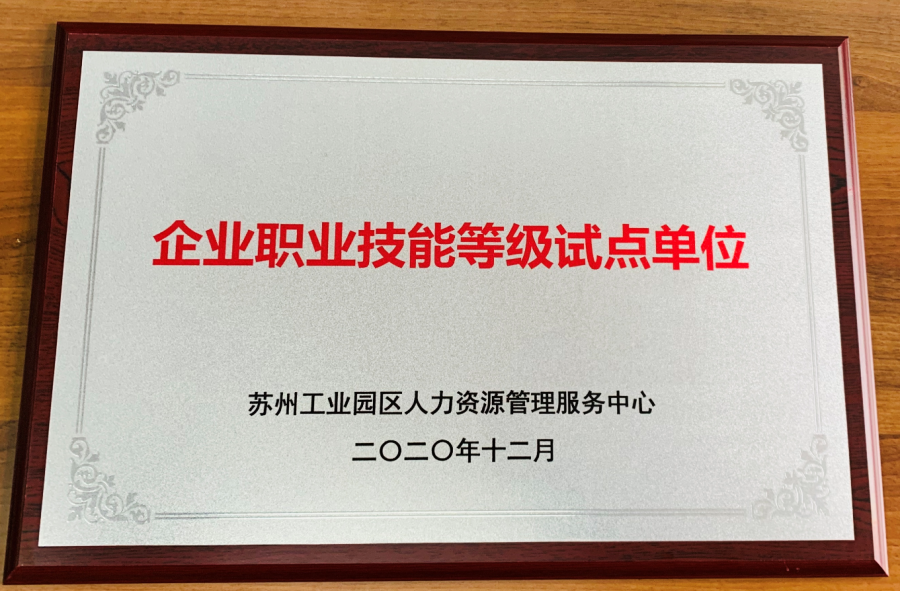 <strong>熱烈祝賀富納入選為企業(yè)職業(yè)技能等級試點單位</strong>