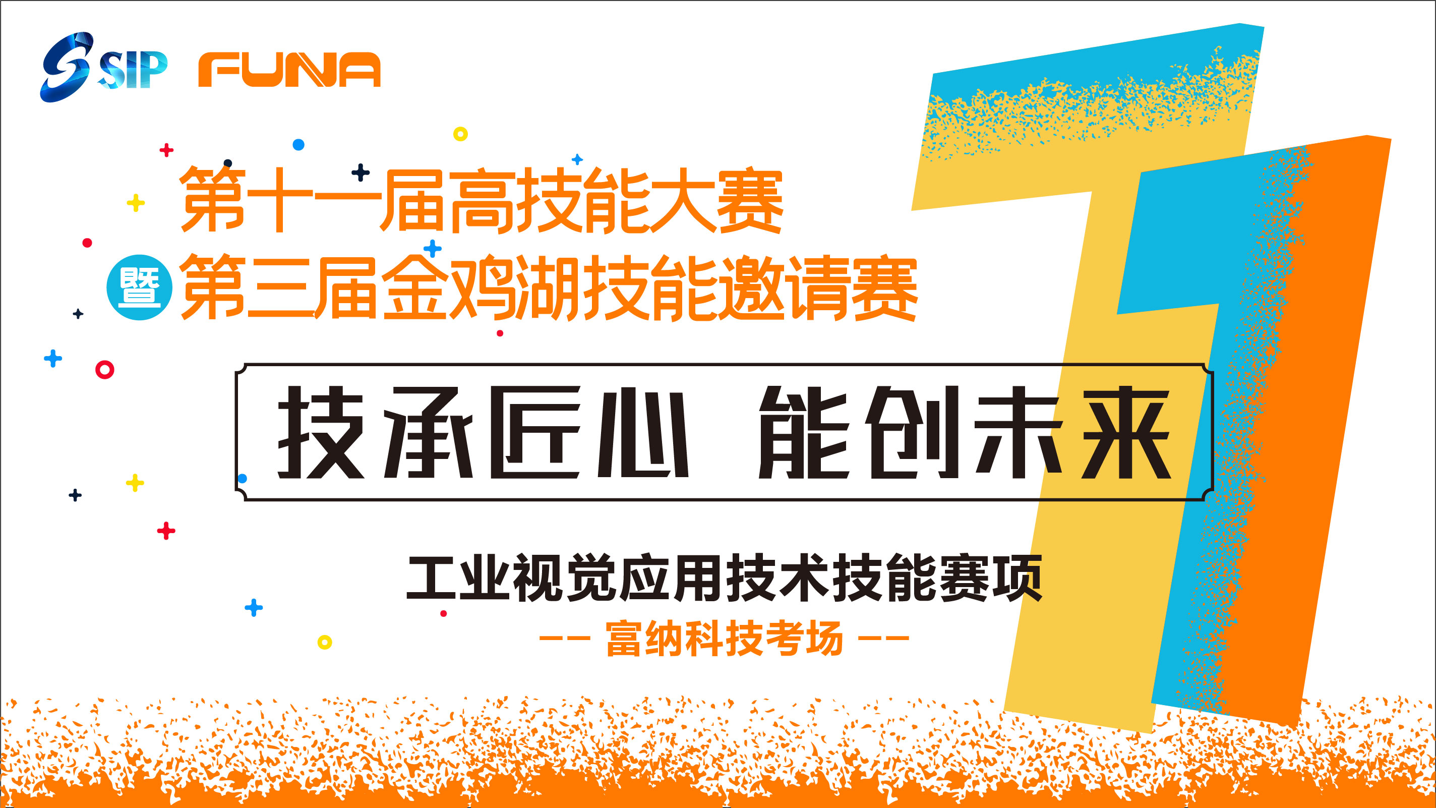園區(qū)第十一屆高技能大賽暨第三屆金雞湖技能邀請(qǐng)賽【工業(yè)視覺(jué)應(yīng)用技術(shù)】項(xiàng)目決賽圓滿舉行