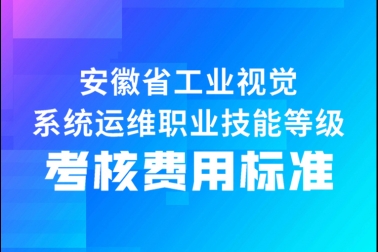 關(guān)于工業(yè)視覺系統(tǒng)運維職業(yè)技能等級證書考核費用標(biāo)準(zhǔn)（安徽?。┑墓? /> </p>
      <div   id=