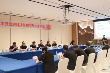 2022年度富納科技管理層年中工作坊活動圓滿落幕！