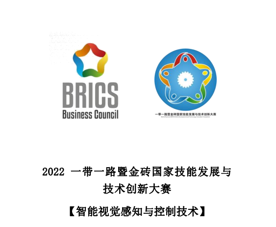 2022一帶一路暨金磚國家技能發(fā)展與技術(shù)創(chuàng)新大賽之【智能視覺感知與控制技術(shù)】賽項(xiàng)云端啟動(dòng)會(huì)順利召開！