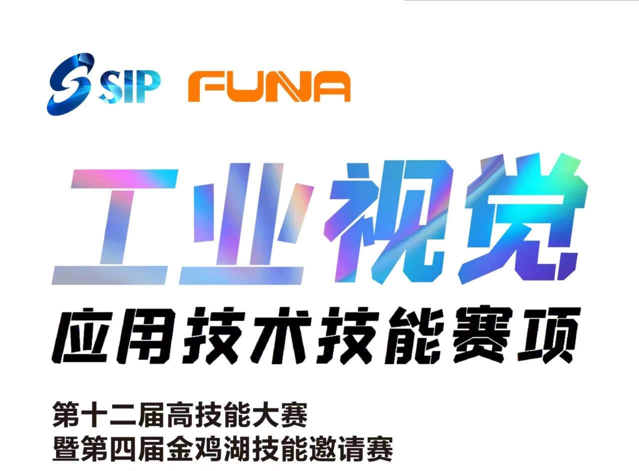 第十二屆高技能大賽暨第四屆金雞湖技能邀請(qǐng)賽工業(yè)視覺應(yīng)用技術(shù)賽項(xiàng)成績(jī)公示