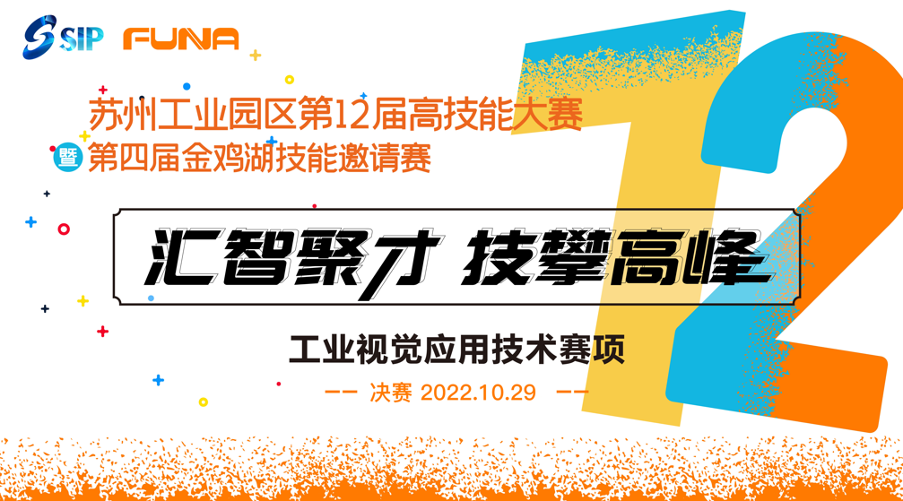 蘇州工業(yè)園區(qū)第十二屆高技能大賽暨第四屆金雞湖技能邀請(qǐng)賽工業(yè)視覺應(yīng)用技術(shù)賽項(xiàng)圓滿落幕！