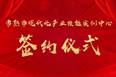 熱烈慶祝2022年度常熟市重點(diǎn)項(xiàng)目 “常熟市現(xiàn)代產(chǎn)業(yè)技能實(shí)訓(xùn)中心” 簽約儀式圓滿(mǎn)成功！